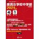 捜真女学校中学部 2024年度（中学別入試過去問題シリーズ） [全集叢書]