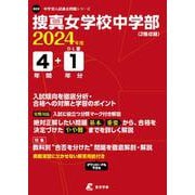 捜真女学校中学部 2024年度（中学別入試過去問題シリーズ） [全集叢書]