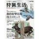 狩猟生活 VOL.15（別冊山と溪谷） [ムックその他]