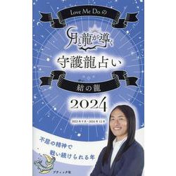 Love Me Doの月と龍が導く守護龍占い2024 結の龍（ブティック・ムック） [ムックその他]