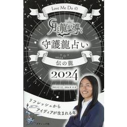 Love Me Doの月と龍が導く守護龍占い2024 伝の龍（ブティック・ムック） [ムックその他]