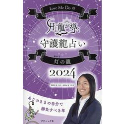 Love Me Doの月と龍が導く守護龍占い2024 灯の龍 [ムックその他]