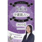 Love Me Doの月と龍が導く守護龍占い2024 灯の龍 [ムックその他]