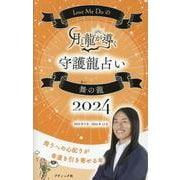 Love Me Doの月と龍が導く守護龍占い2024 舞の龍（ブティック・ムック） [ムックその他]