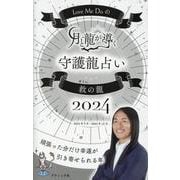 Love Me Doの月と龍が導く守護龍占い2024 救の龍（ブティック・ムック） [ムックその他]