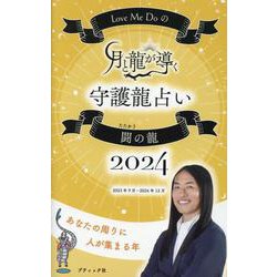 Love Me Doの月と龍が導く守護龍占い2024 闘の龍（ブティック・ムック） [ムックその他]