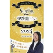 Love Me Doの月と龍が導く守護龍占い2024 闘の龍（ブティック・ムック） [ムックその他]