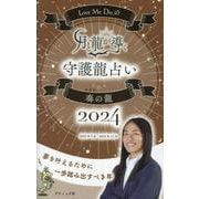Love Me Doの月と龍が導く守護龍占い2024 奏の龍（ブティック・ムック） [ムックその他]