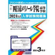 四日市メリノール学院高等学校 2024年春受験用（三重県私立高等学校入学試験問題集） [全集叢書]