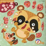 チャイルドブックぷう 2023年 9月号-やってみたい！をひきだす絵本 [絵本]
