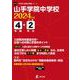山手学院中学校 2024年度（中学別入試過去問題シリーズ） [全集叢書]