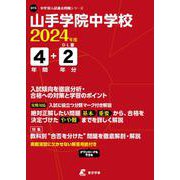 山手学院中学校 2024年度（中学別入試過去問題シリーズ） [全集叢書]