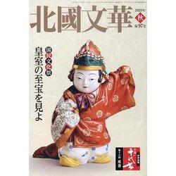 北國文華 第97号（2023秋） [単行本]