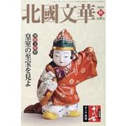 北國文華 第97号（2023秋） [単行本]