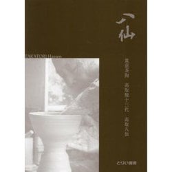 八仙-筑前茶陶 髙取焼十三代 髙取八仙 [単行本]