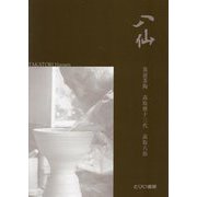 八仙-筑前茶陶 髙取焼十三代 髙取八仙 [単行本]