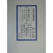修訂 高島正龍選集 [単行本]