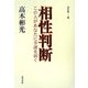 この人があなたに幸運を招く 相性判断―高木彬光易占集〈2〉 [単行本]
