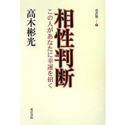 この人があなたに幸運を招く 相性判断―高木彬光易占集〈2〉 [単行本]