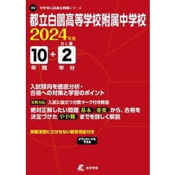 ヨドバシ.com - 都立白鴎高等学校附属中学校 2024年度（中学別入試過去 