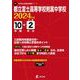 都立富士高等学校附属中学校 2024年度（中学別入試過去問題シリーズ） [全集叢書]