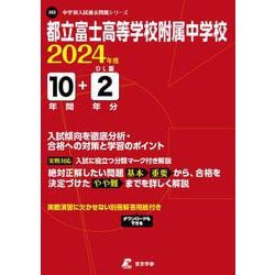 都立富士高等学校附属中学校 2024年度（中学別入試過去問題シリーズ） [全集叢書]