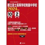 都立富士高等学校附属中学校 2024年度（中学別入試過去問題シリーズ） [全集叢書]