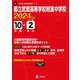 都立武蔵高等学校附属中学校 2024年度（中学別入試過去問題シリーズ） [全集叢書]