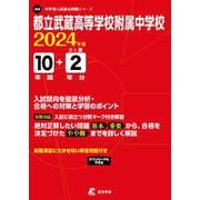 都立武蔵高等学校附属中学校 2024年度（中学別入試過去問題シリーズ） [全集叢書]