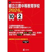 都立三鷹中等教育学校 2024年度（中学別入試過去問題シリーズ） [全集叢書]