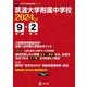 筑波大学附属中学校 2024年度（中学別入試過去問題シリーズ） [全集叢書]