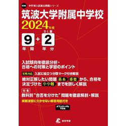 筑波大学附属中学校 2024年度（中学別入試過去問題シリーズ） [全集叢書]
