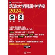 筑波大学附属中学校 2024年度（中学別入試過去問題シリーズ） [全集叢書]