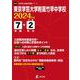 東京学芸大学附属竹早中学校 2024年度（中学別入試過去問題シリーズ） [全集叢書]
