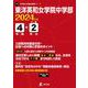 東洋英和女学院中学部 2024年度（中学別入試過去問題シリーズ） [全集叢書]