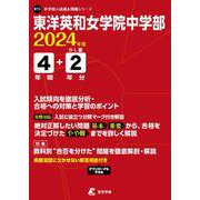 東洋英和女学院中学部 2024年度（中学別入試過去問題シリーズ） [全集叢書]