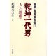 易聖・高島嘉右衛門 乾坤一代男―人と思想 [単行本]