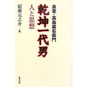 易聖・高島嘉右衛門 乾坤一代男―人と思想 [単行本]