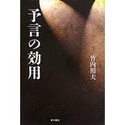 予言の効用 [単行本]