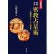 密教占星術―宿曜道とインド占星術 増補改訂版;復刊 [単行本]