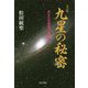 九星の秘密―あなたの運命の羅針盤 改訂版 [単行本]