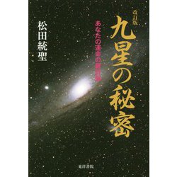 九星の秘密―あなたの運命の羅針盤 改訂版 [単行本]