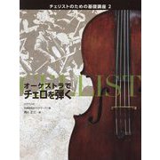 オーケストラでチェロを弾く―チェリストのための基礎講座〈2〉 [単行本]