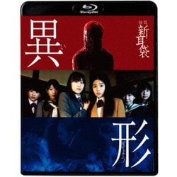 怪談新耳袋 異形 [Blu-ray Disc]