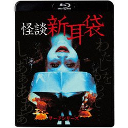 怪談新耳袋 サードシリーズ [Blu-ray Disc]