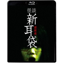 怪談新耳袋 最終夜 [Blu-ray Disc]