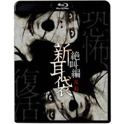 怪談新耳袋 絶叫編 左 右 [Blu-ray Disc]