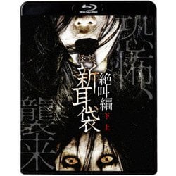 怪談新耳袋 絶叫編 下 上 [Blu-ray Disc]