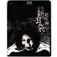 怪談新耳袋 絶叫編 うしろ まえ [Blu-ray Disc]