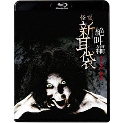 ヨドバシ.com - 怪談新耳袋 絶叫編 うしろ まえ [Blu-ray Disc 